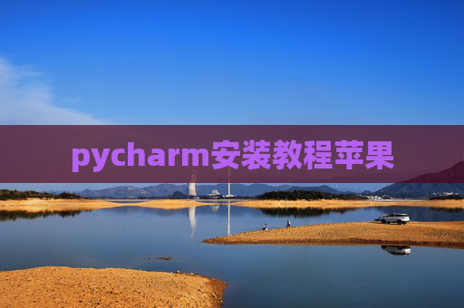 pycharm安装教程苹果